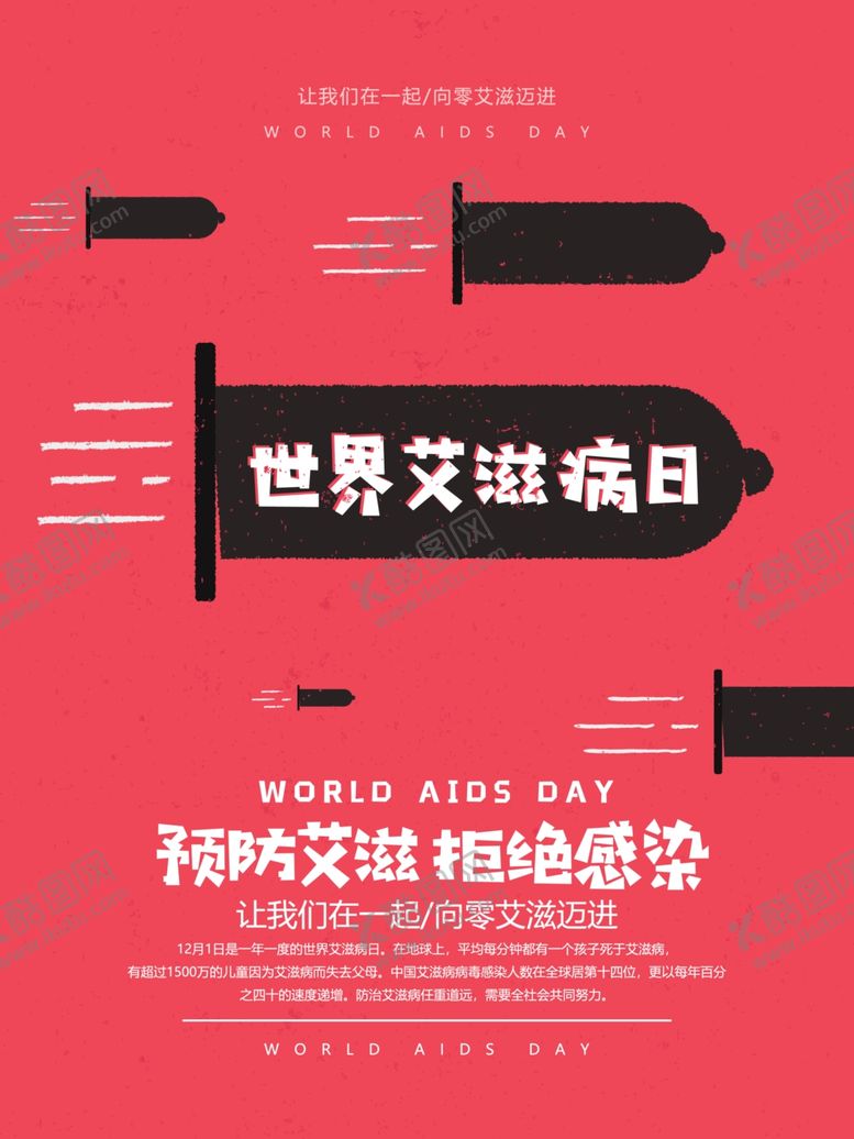 编号：11368407081822354447【酷图网】源文件下载-预防艾滋病
