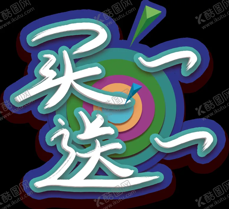 编号：27049211211651257636【酷图网】源文件下载-买一送一