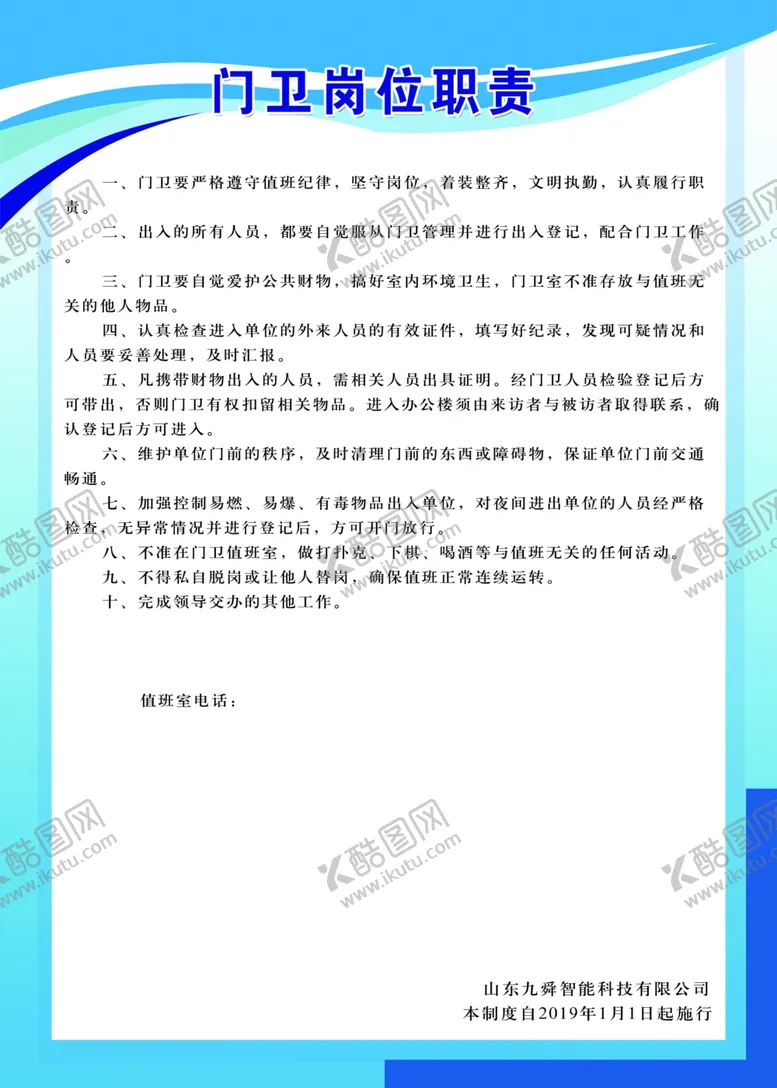 编号：74541905142028082029【酷图网】源文件下载-门卫岗位职责