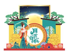 中秋美陈