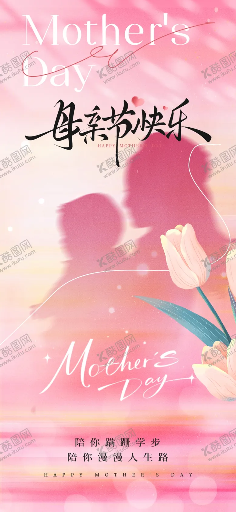 编号：58700604291702328405【酷图网】源文件下载-母亲节温馨花卉祝福海报