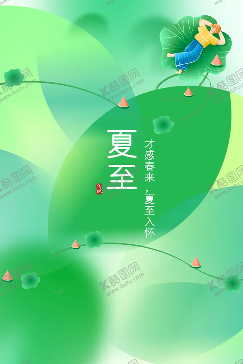 编号：35781811210945373288【酷图网】源文件下载-夏至