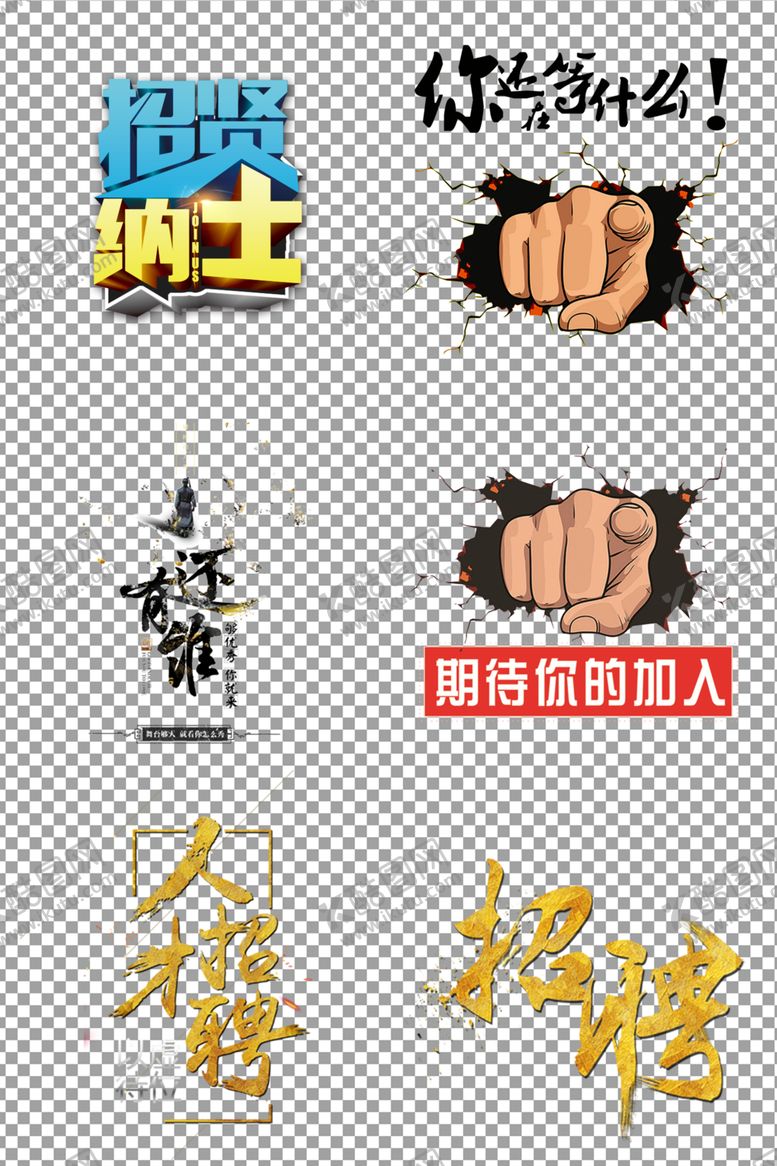 编号：59985809281839012563【酷图网】源文件下载-招聘素材