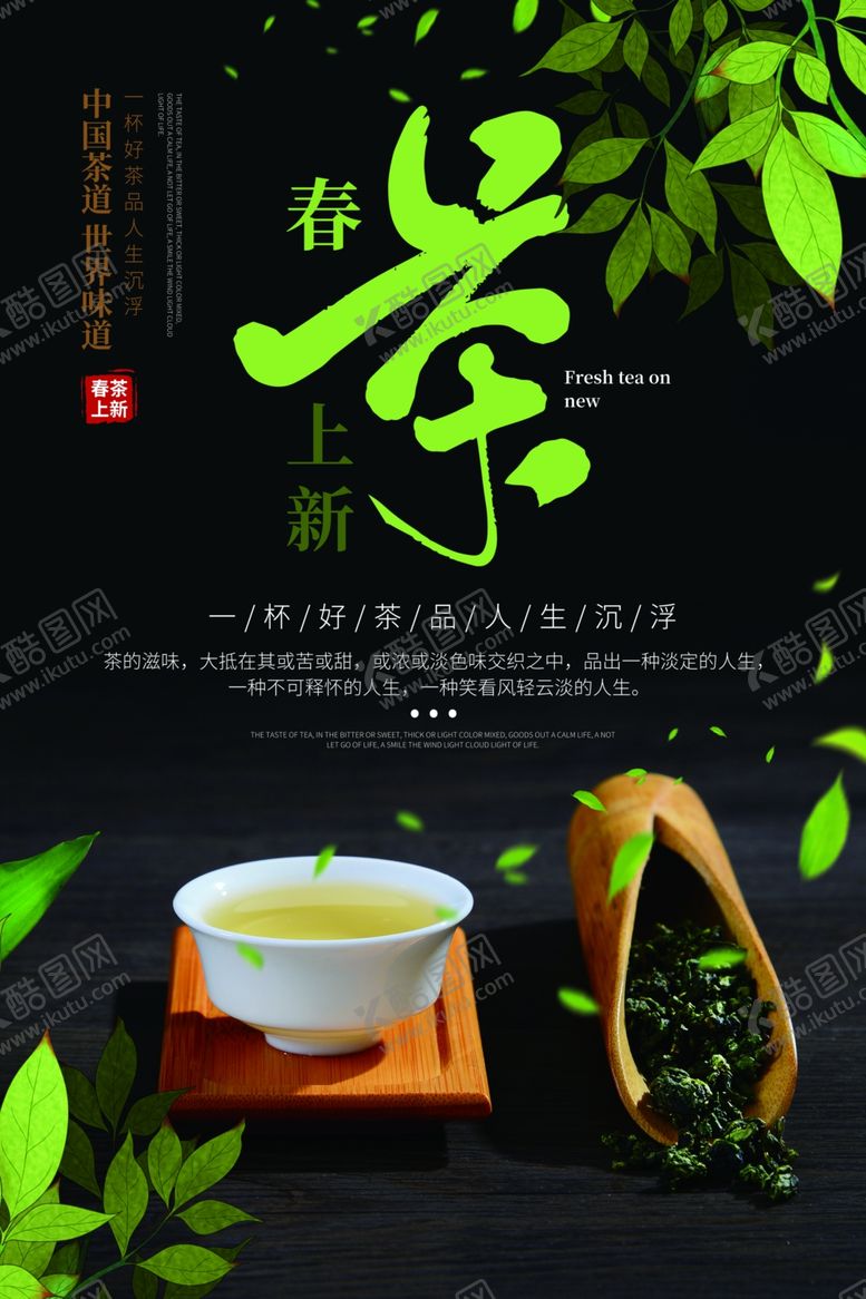 编号：79097007132245377484【酷图网】源文件下载-春茶上新