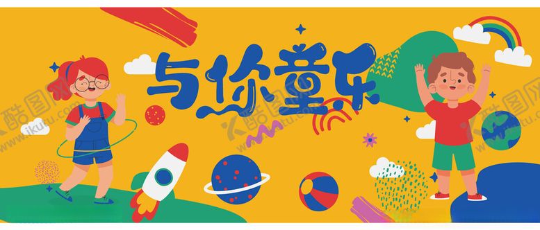 编号：71720309241137291993【酷图网】源文件下载-儿童欢乐玩耍场景
