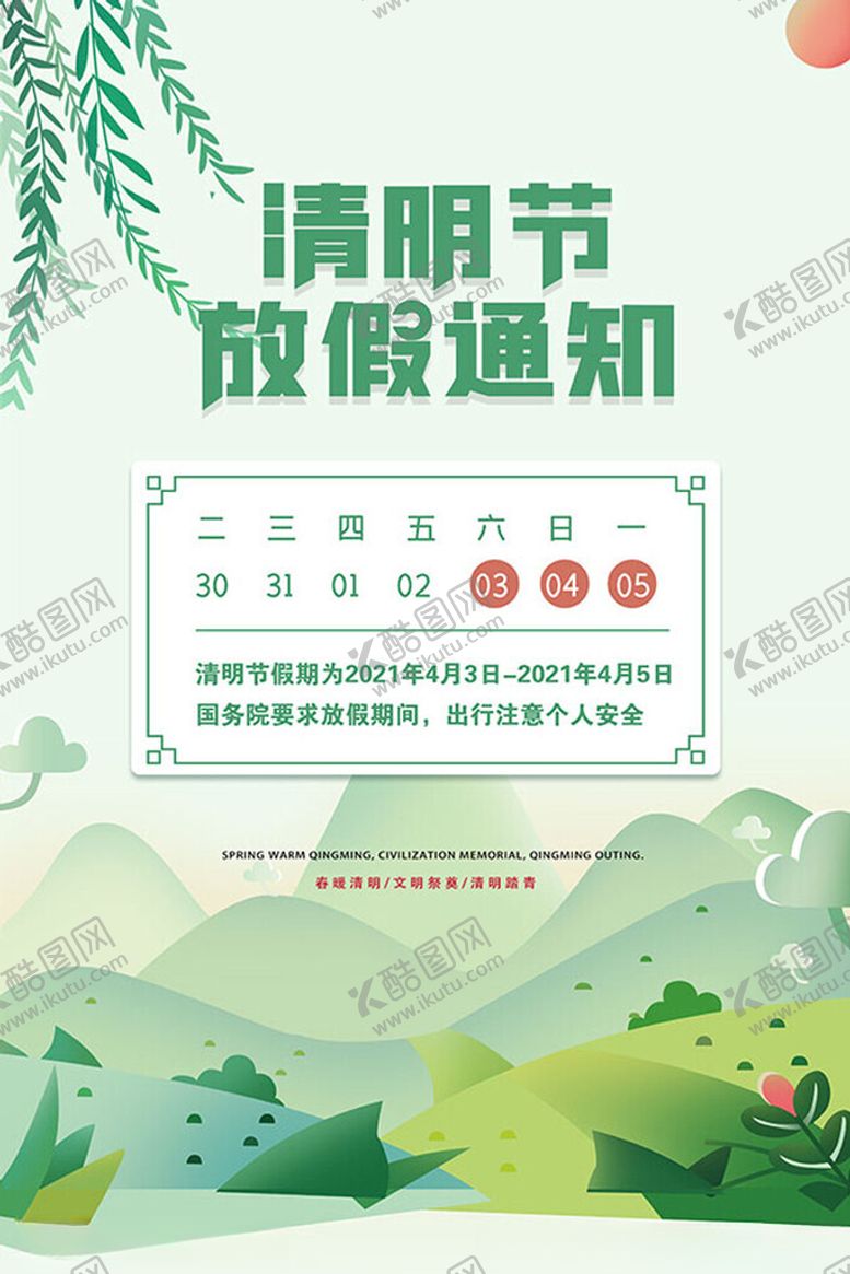 编号：76128502260014427807【酷图网】源文件下载-清明假期