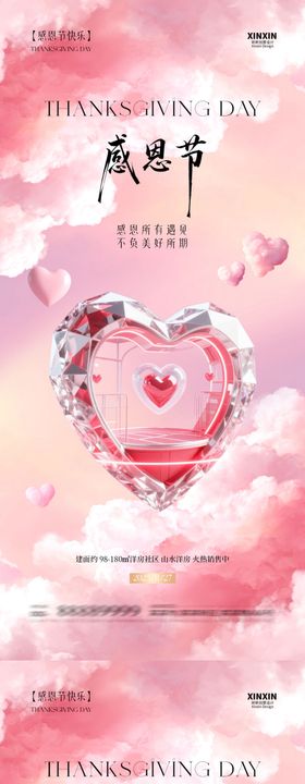 地产感恩节爱心系列海报