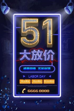 编号：68971310010204291257【酷图网】源文件下载-五一劳动节创意促销海报