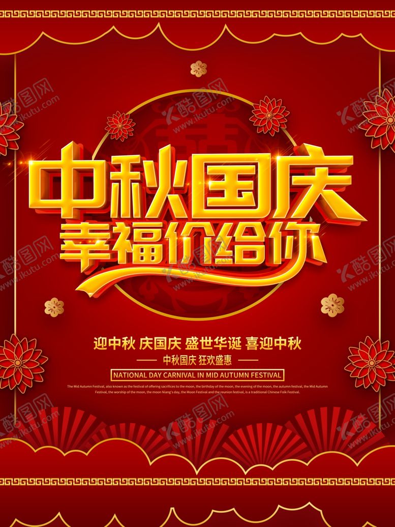 编号：17693109111054145013【酷图网】源文件下载-中秋国庆