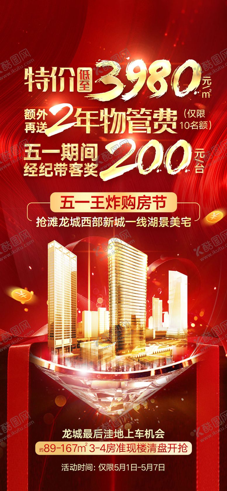 编号：65950209130509163637【酷图网】源文件下载-地产特价渠道物管海报