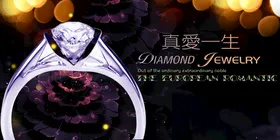 钻石广告类珠宝
