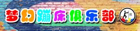 腰线门带
