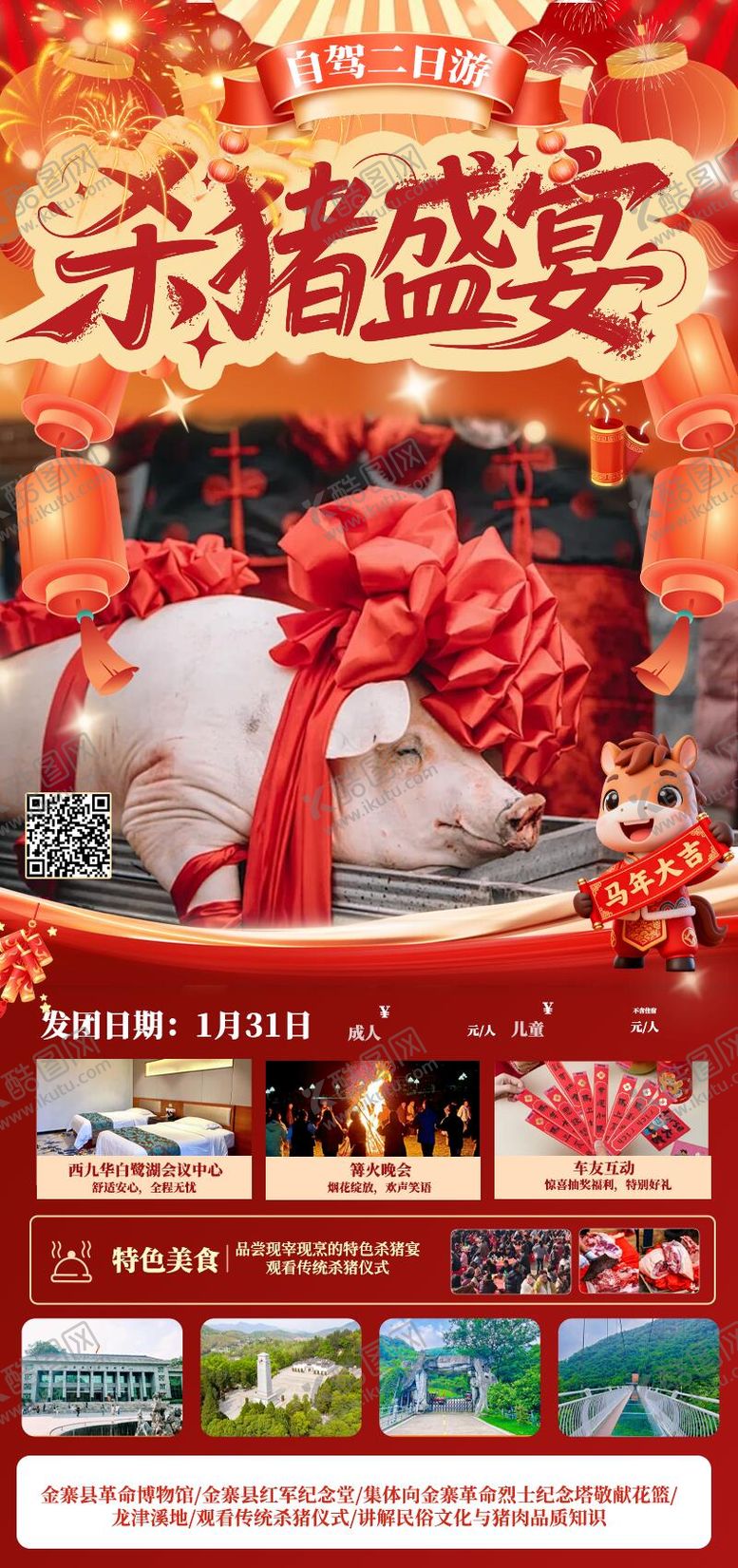 编号：82754601262248556338【酷图网】源文件下载-杀猪宴 海报