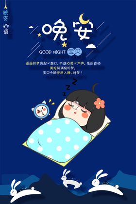 晚安海报