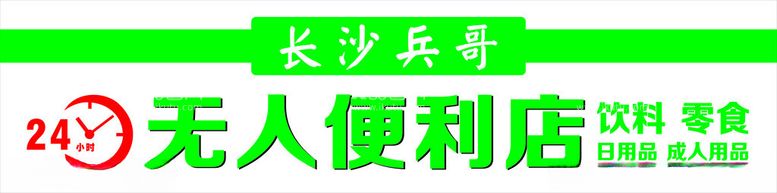 编号：23326311290558344938【酷图网】源文件下载-24小时无人便利店