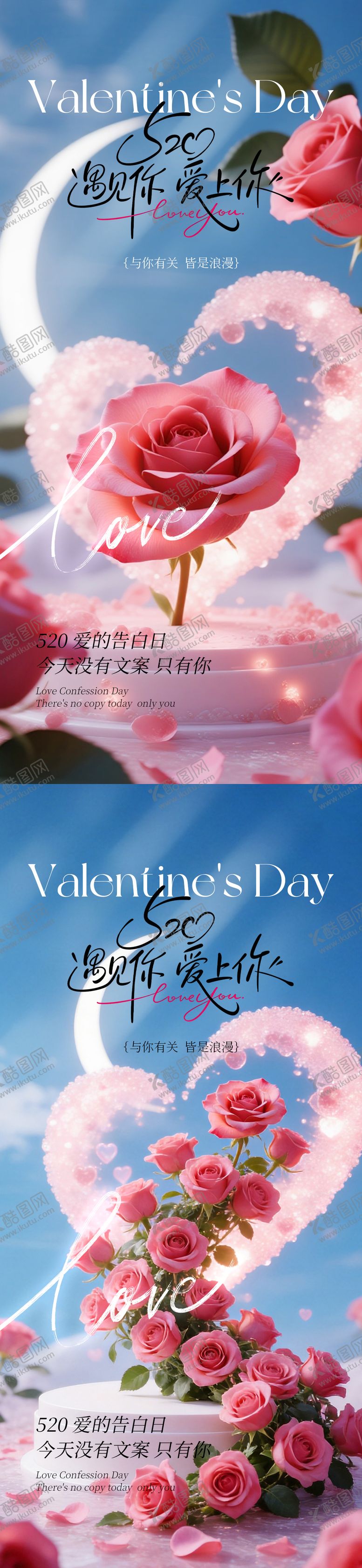 编号：33628205222217214431【酷图网】源文件下载-520情人节海报