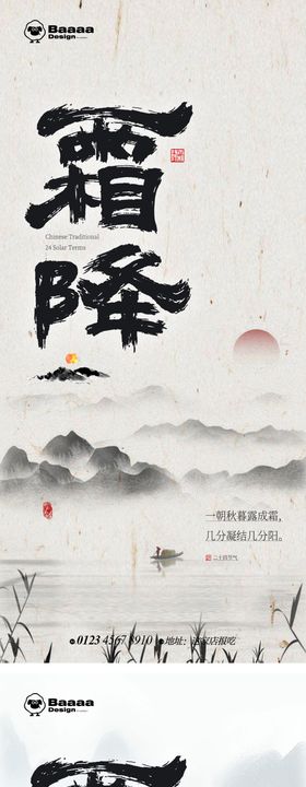 新中式霜降海报