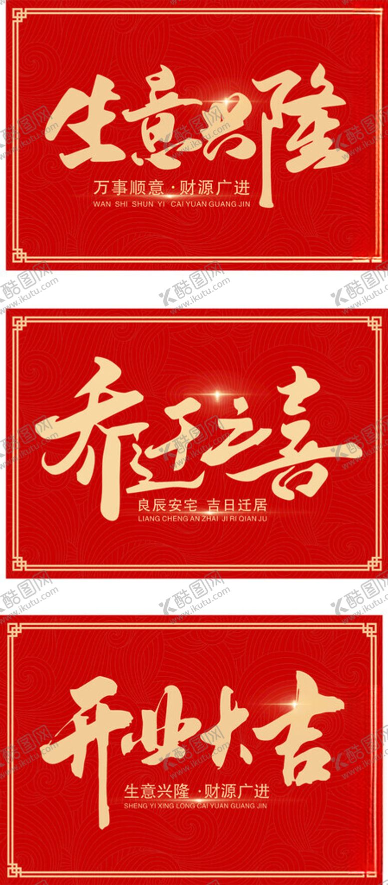编号：13620002260732182440【酷图网】源文件下载-开业大吉乔迁之喜生意兴隆