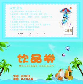 饮品饮料券