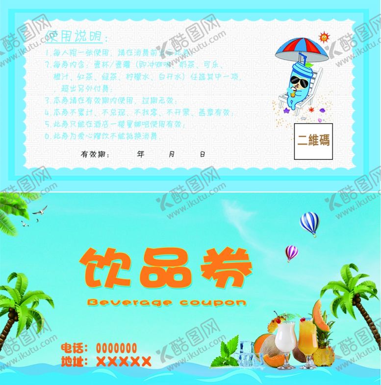编号：81302809291930466485【酷图网】源文件下载-饮品饮料券