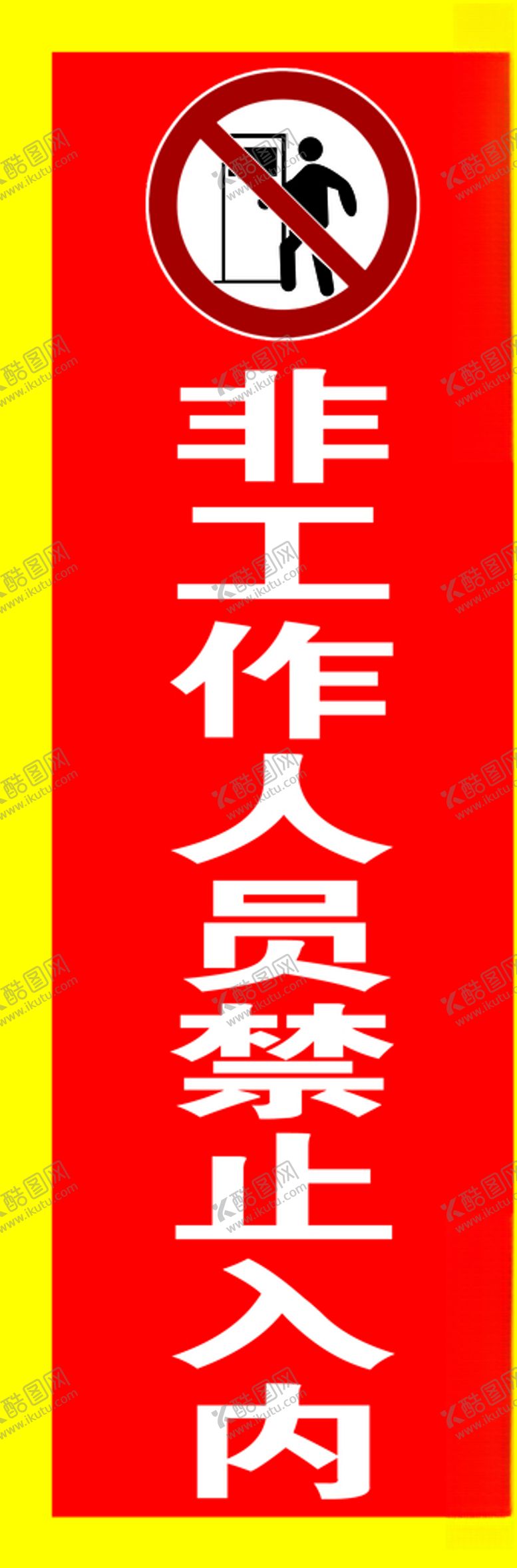 编号：19799906252258236420【酷图网】源文件下载-非工作人员禁止入内