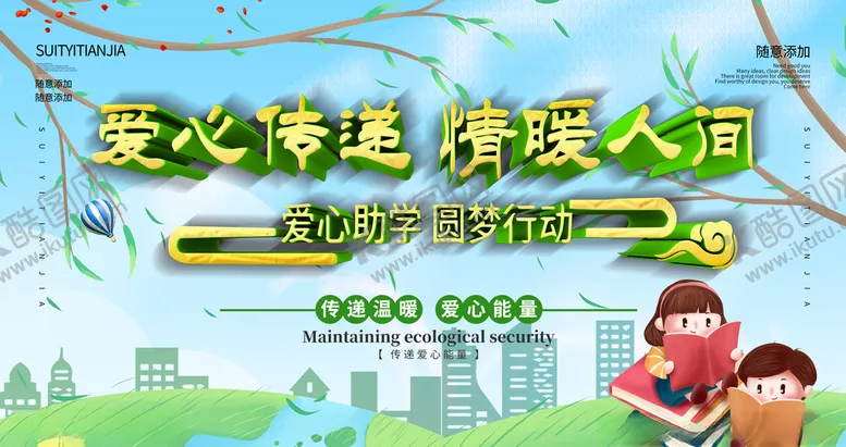 编号：70046705030009536153【酷图网】源文件下载-爱心传递