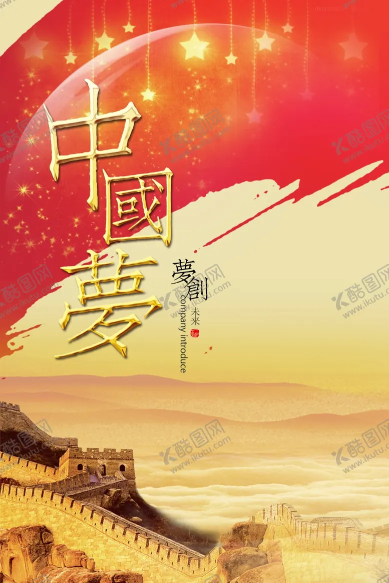 编号：85402705030913434715【酷图网】源文件下载-中国梦海报