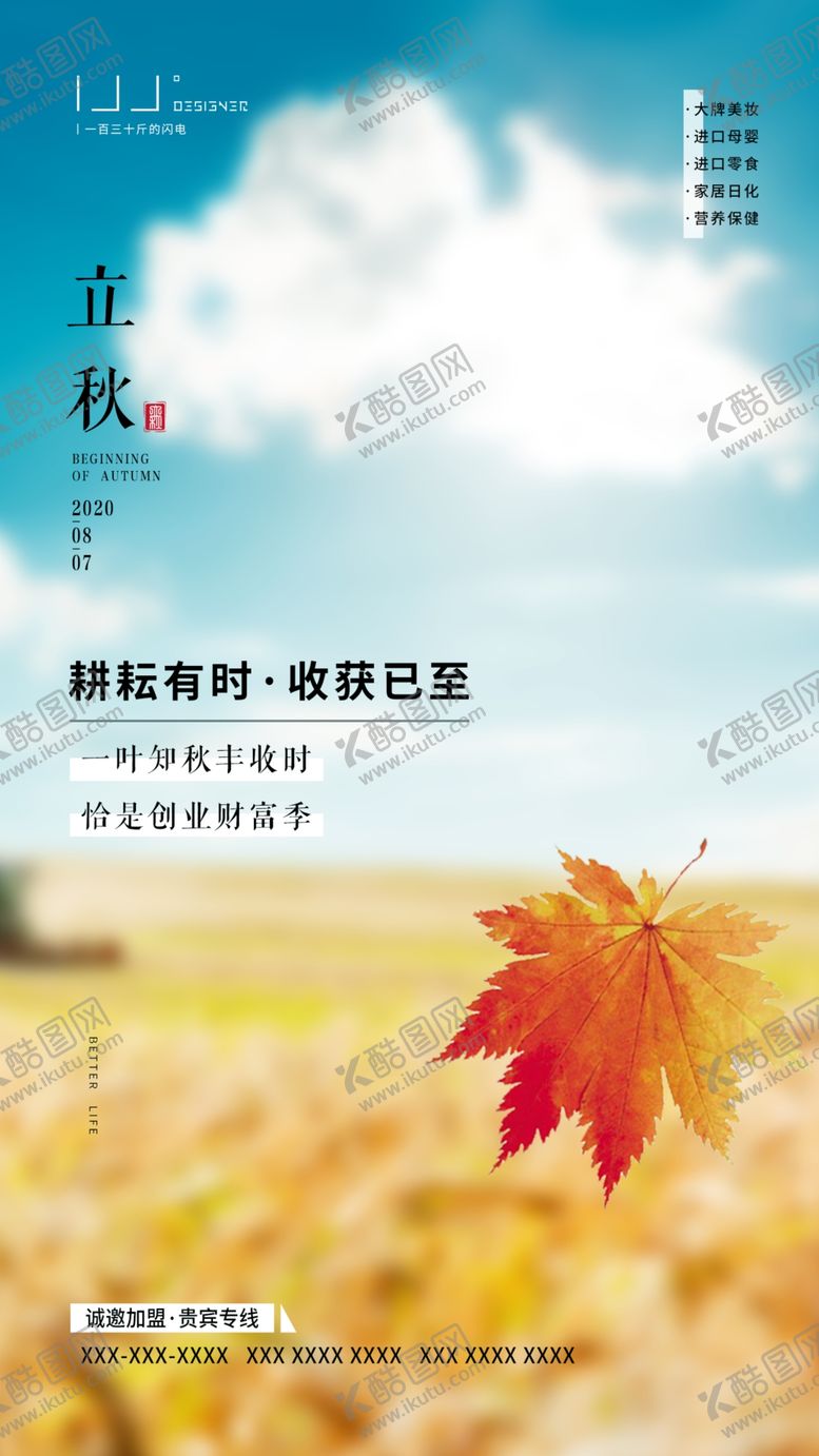 编号：84932507022106545741【酷图网】源文件下载-立秋海报