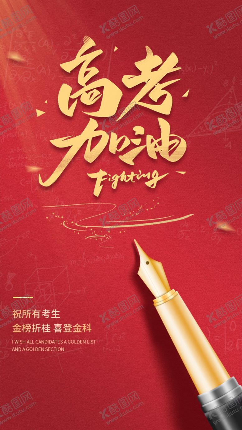 编号：21277402070715164714【酷图网】源文件下载-高考海报素材