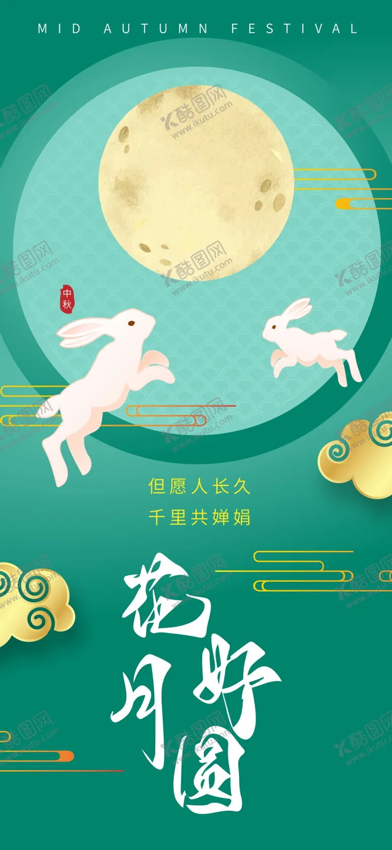 编号：28277002220841178312【酷图网】源文件下载-庆祝中秋节传统节日海报展板