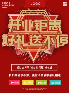 开业钜惠