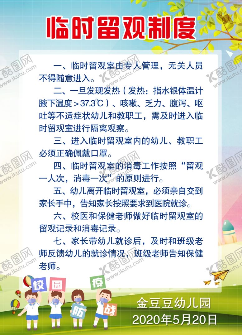编号：46494309300048582012【酷图网】源文件下载-留观制度