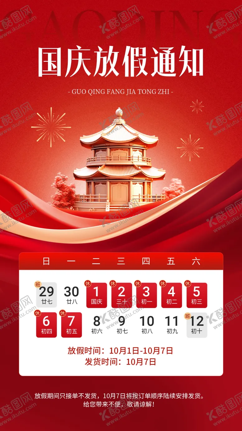 编号：15494502222345589913【酷图网】源文件下载-国庆节图片
