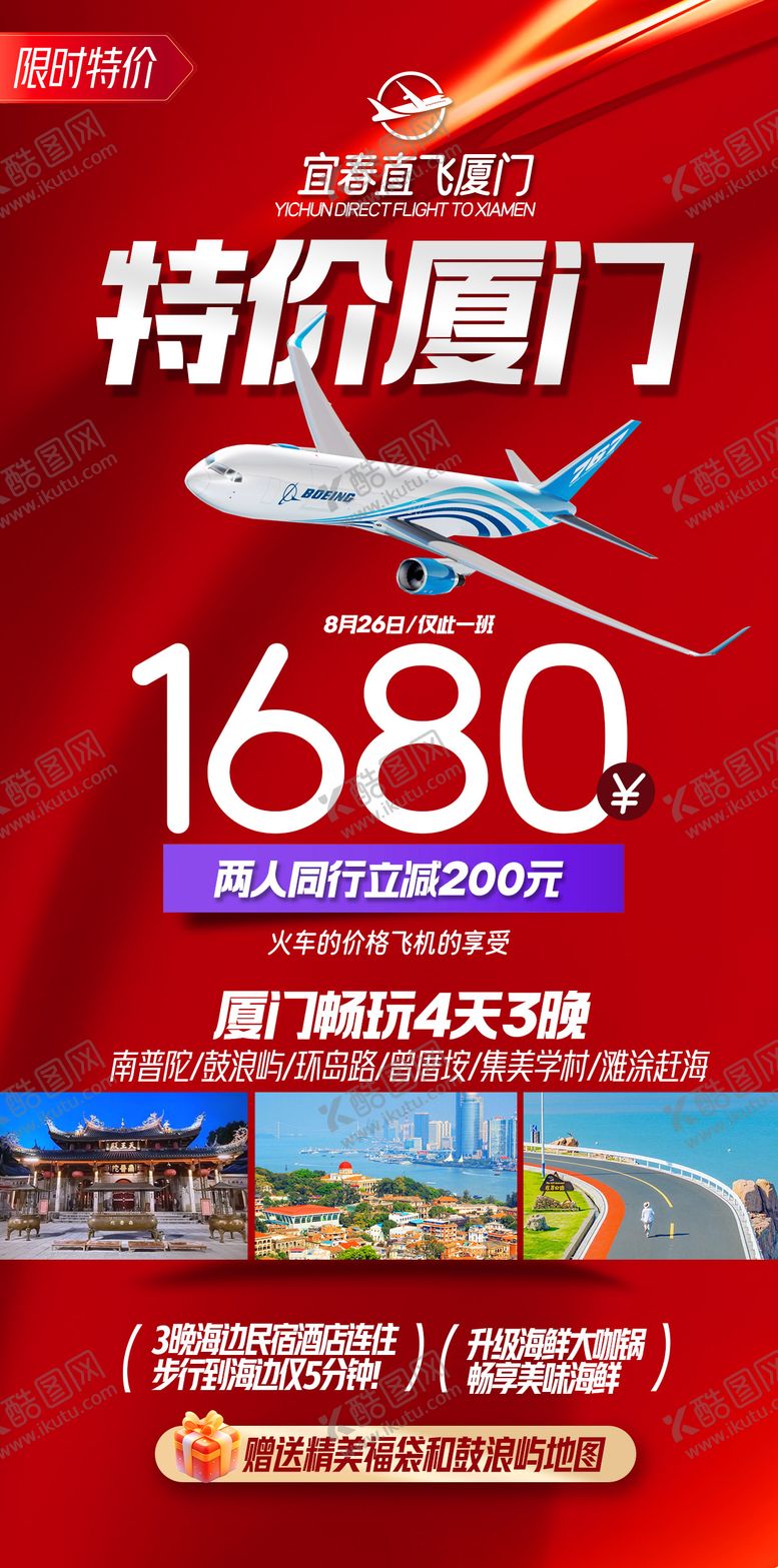 编号：12572308121020154232【酷图网】源文件下载-特价厦门海报