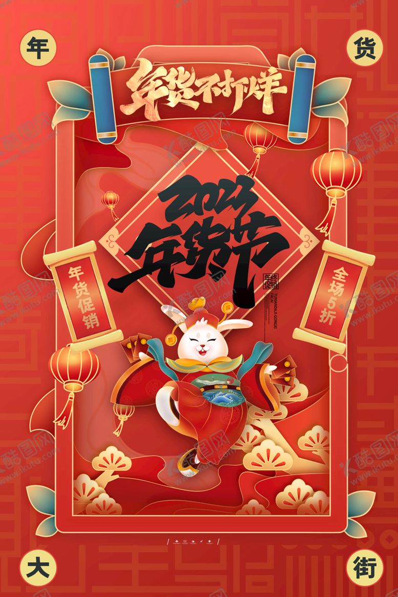 编号：28157910022153129846【酷图网】源文件下载-年货节