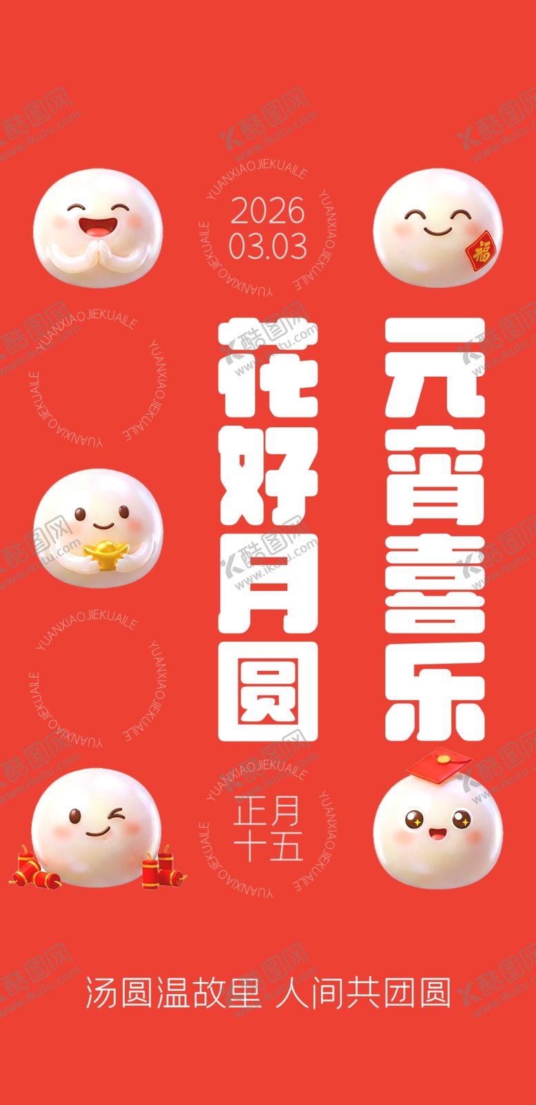 编号：43211004302042186930【酷图网】源文件下载-元宵喜乐