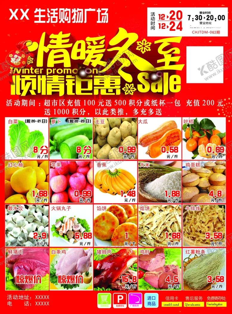 编号：83855803201702587848【酷图网】源文件下载-超市彩页