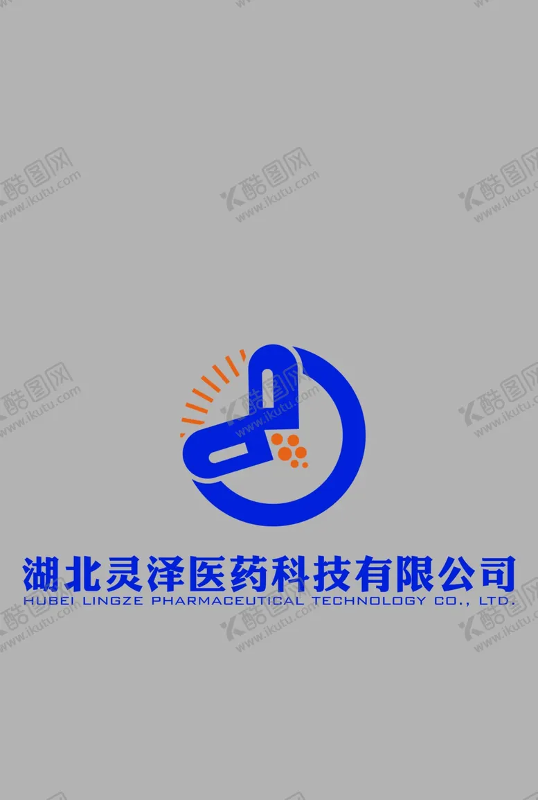 编号：69615104241702448478【酷图网】源文件下载-湖北灵泽医药科技有限公司