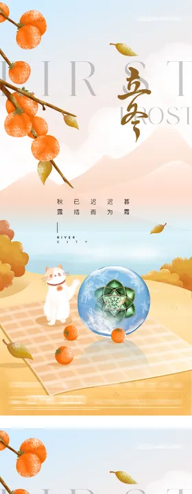 地产霜降立冬创意海报