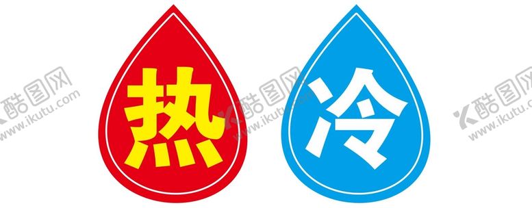 编号：10275610091224527365【酷图网】源文件下载-冷热标识