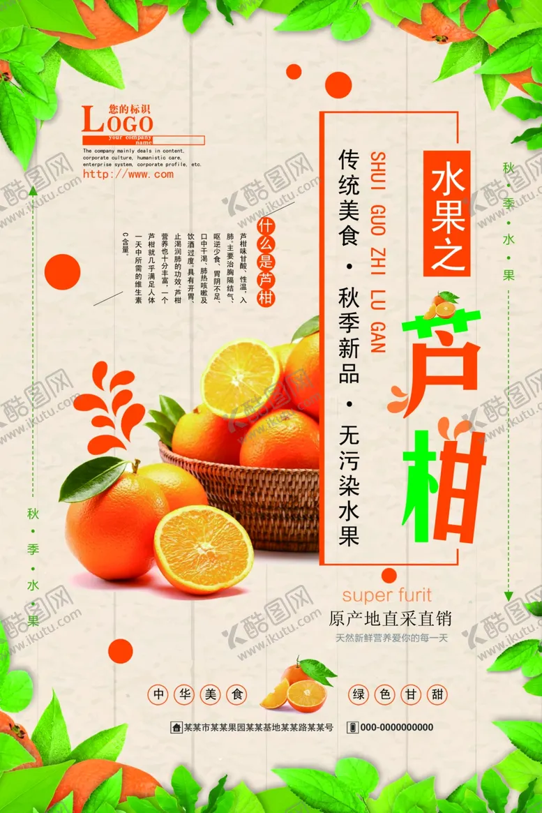 编号：31773307010316525884【酷图网】源文件下载-新鲜水果芦柑海报