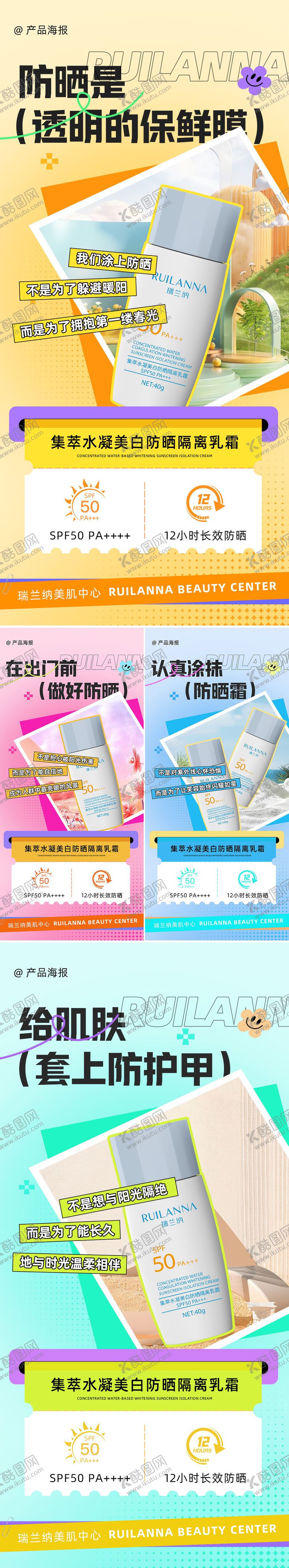 编号：56032809080335264873【酷图网】源文件下载-美妆防晒霜系列海报