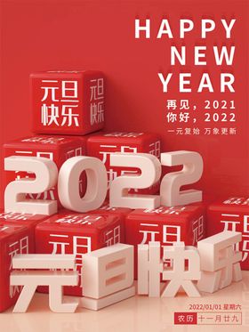 编号：71839510010628101395【酷图网】源文件下载-2022元旦快乐传单分层图