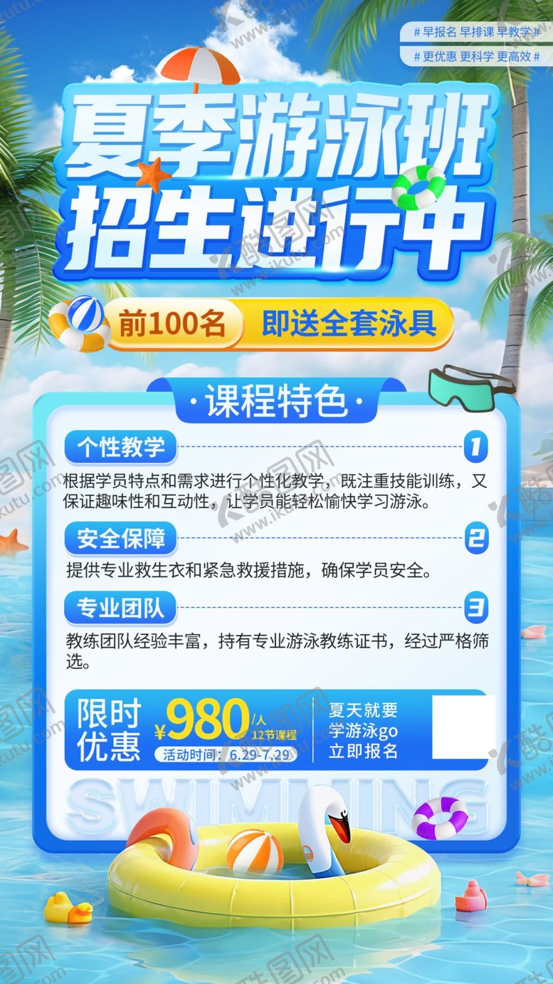 编号：19465806112019063900【酷图网】源文件下载-游泳培训班