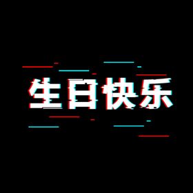故障效果生日快乐