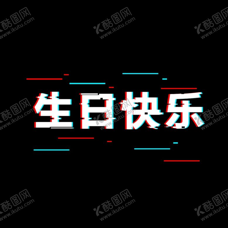 编号：84580509271659588793【酷图网】源文件下载-故障效果生日快乐