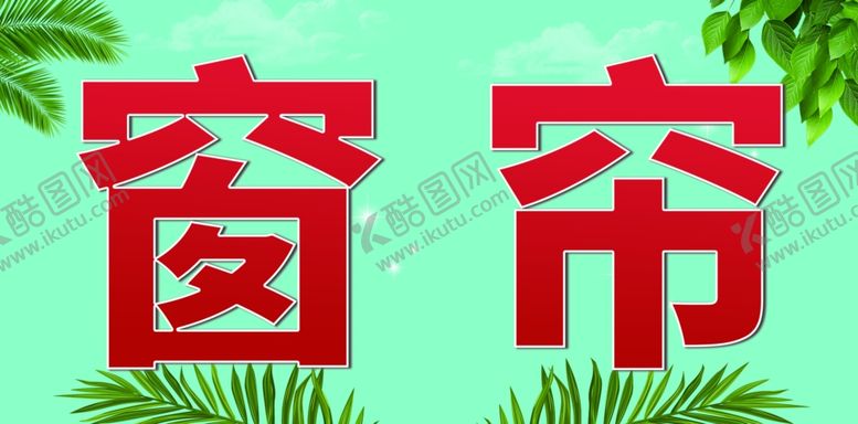 编号：17256701271220572931【酷图网】源文件下载-窗帘定制海报