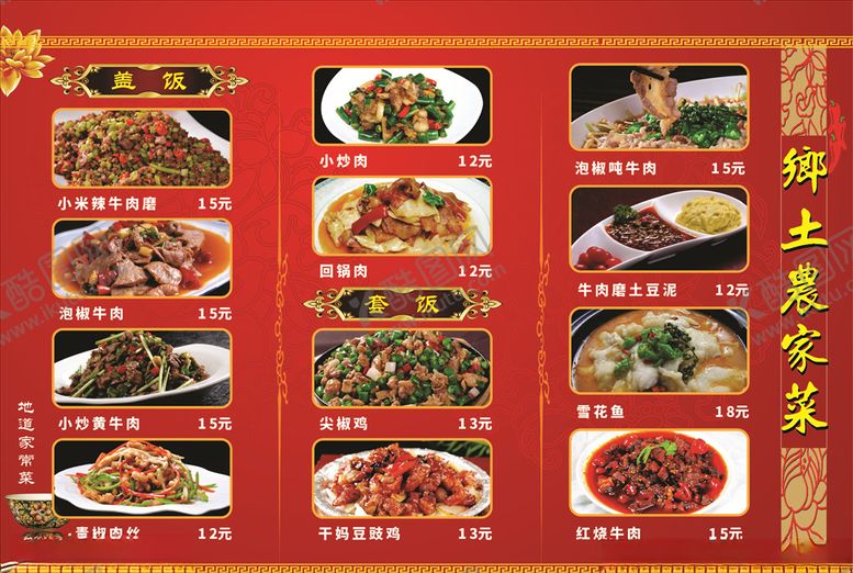 编号：51345709232255007106【酷图网】源文件下载-农家菜菜单