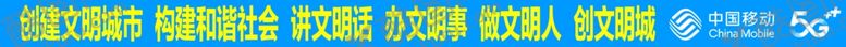 编号：84058204172249262655【酷图网】源文件下载-中国移动创建文明城市