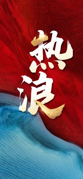 热销